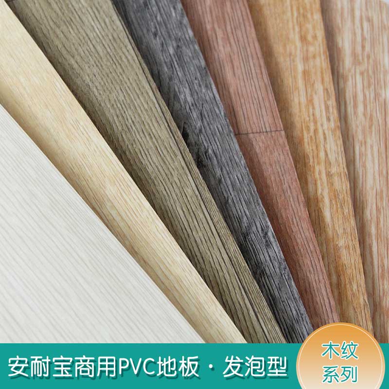 安發木紋·商用地板